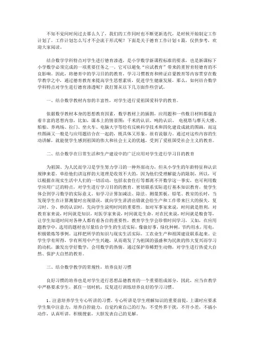 2020【精品】德育工作计划4篇