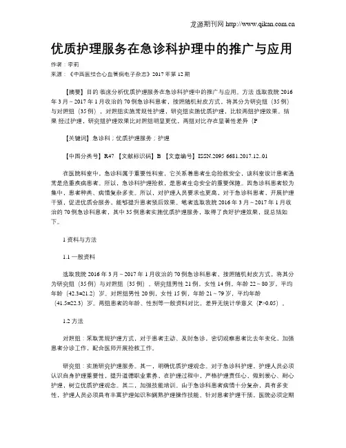 优质护理服务在急诊科护理中的推广与应用