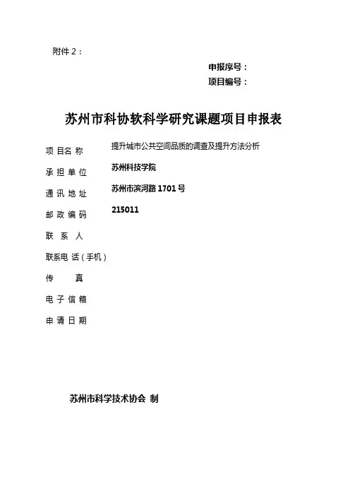 苏州市科协软科学研究课题项目申报表