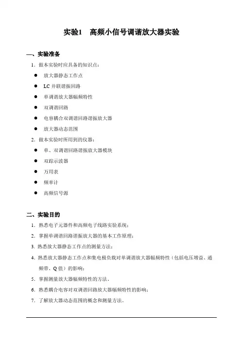 高频电路实验一 操作指导书