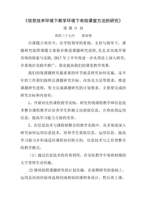 《信息技术教学环境下有效课堂方法的研究》课题计划2017年3月