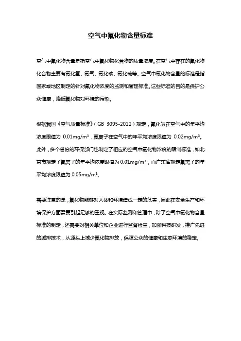 空气中氟化物含量标准