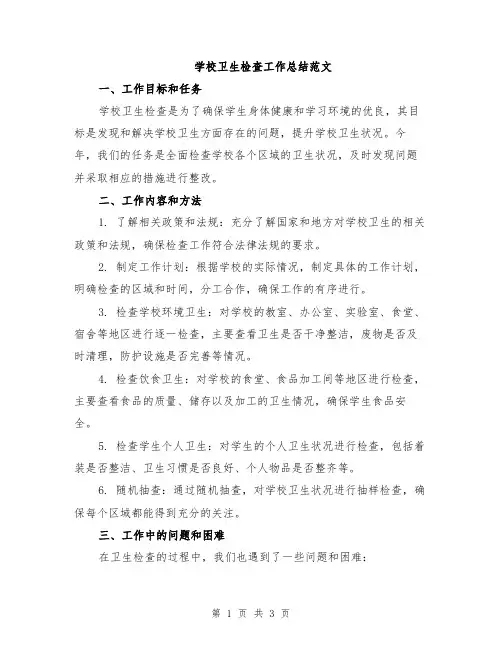 学校卫生检查工作总结范文