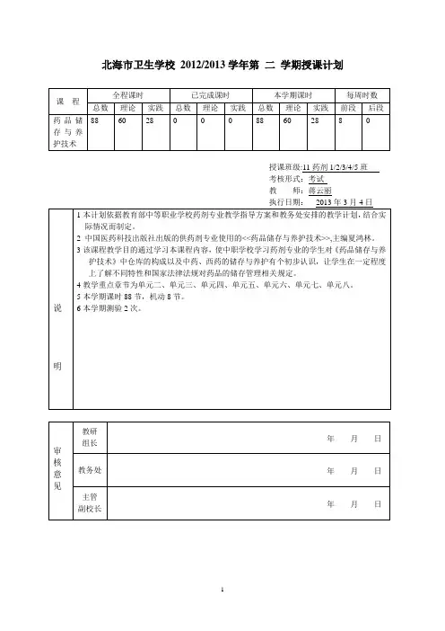 药品储存与养护技术授课计划