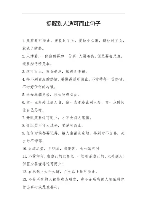 提醒别人适可而止句子