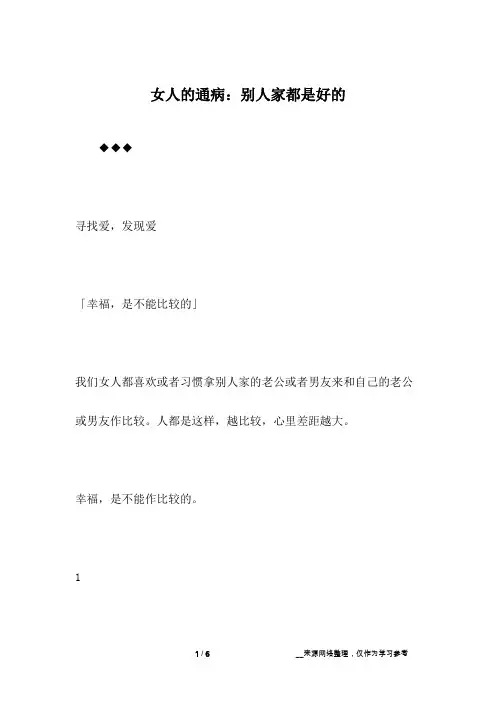 女人的通病：别人家都是好的