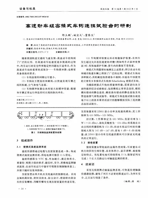 高速动车组密接式车钩连挂试验台的研制