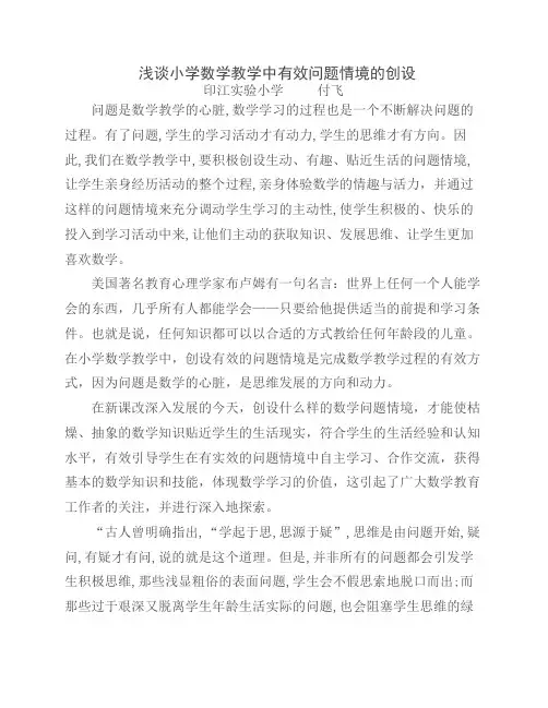 浅谈小学数学教学中有效问题情境的创设 3