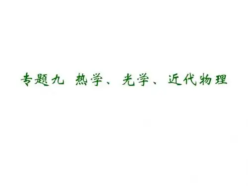 高考物理二轮复习 专题九  热学、光学、近代物理课件