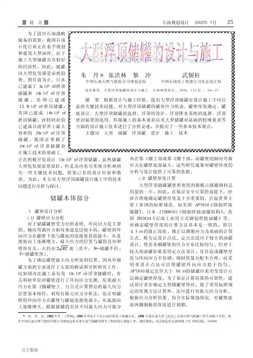 大型浮顶储罐的设计与施工
