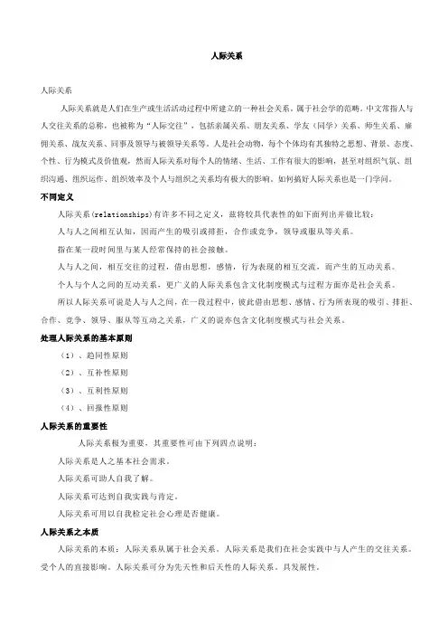 人际关系