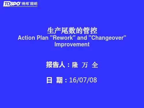 生产尾数的管控管理