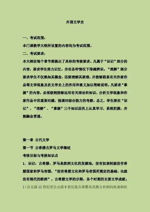 (完整word版)外国文学史复习提纲整理