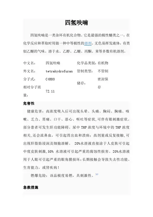 四氢呋喃