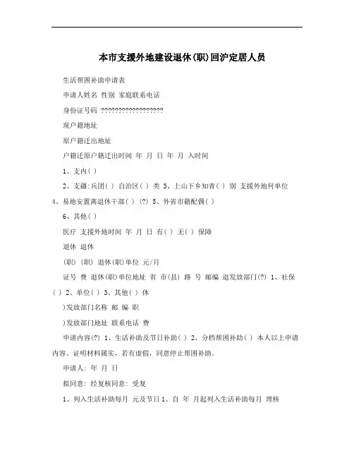 本市支援外地建设退休(职)回沪定居人员