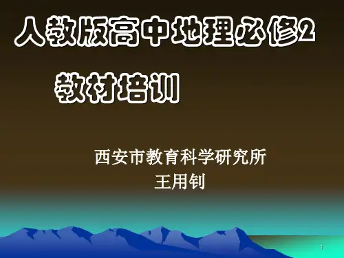 人教高中地理必修2教材分析
