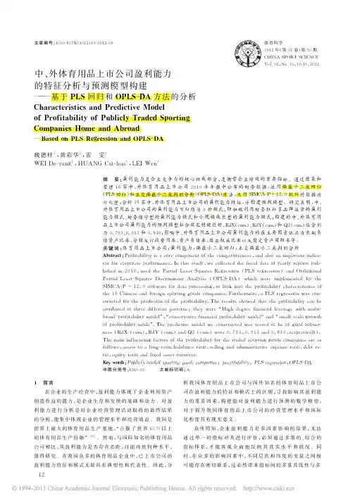 中_外体育用品上市公司盈利能力的_省略_S回归和OPLS_DA方法的分析_魏德样