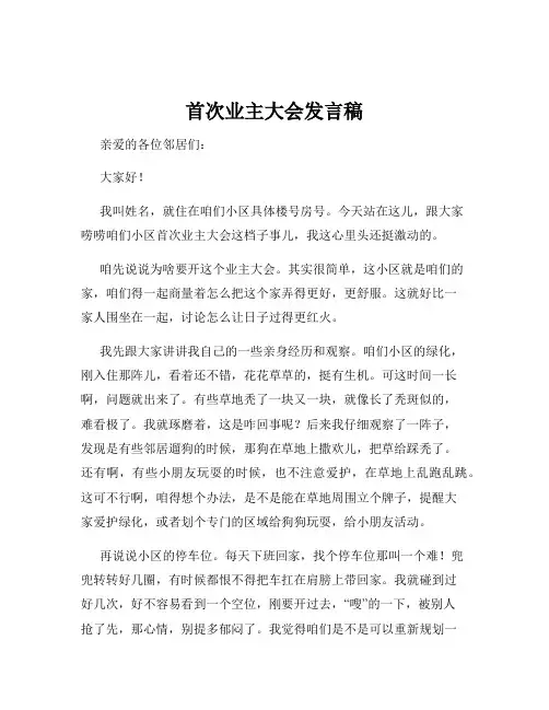 首次业主大会发言稿