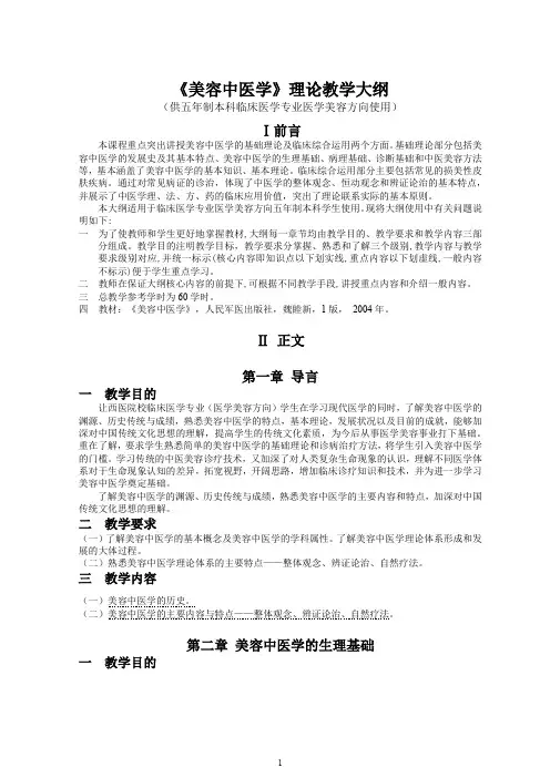 美容中医学理论教学大纲美容