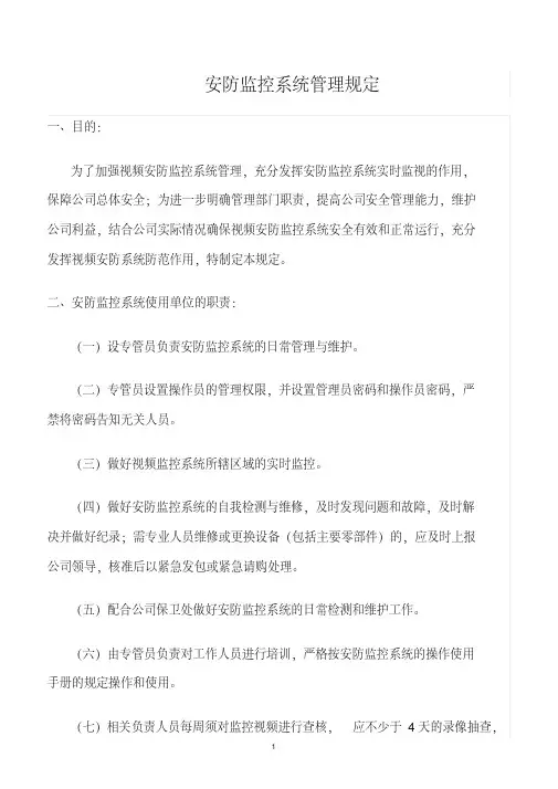 推荐精选范文--安防监控系统管理规定