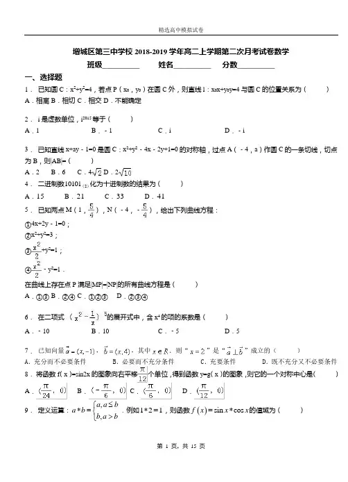 增城区第三中学校2018-2019学年高二上学期第二次月考试卷数学
