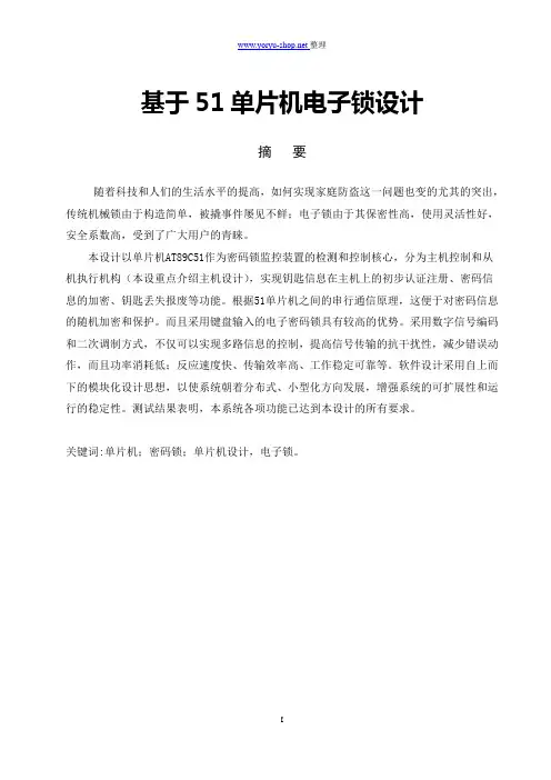 毕业设计-基于51单片机电子密码锁设计