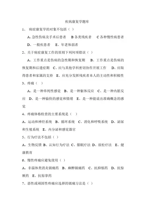 疾病康复学题1解答