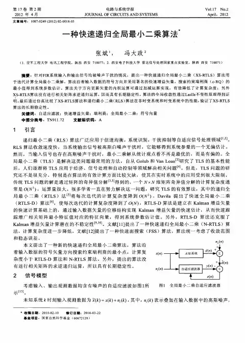 一种快速递归全局最小二乘算法