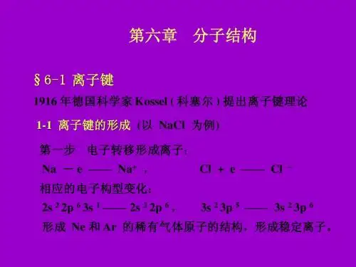 无机与分析化学第六章课件