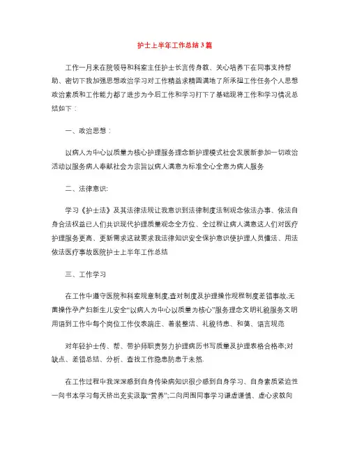 护士上半年工作总结3篇