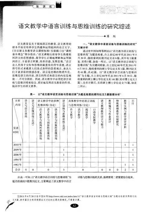 语文教学中语言训练与思维训练的研究综述