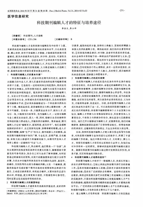 科技期刊编辑人才的特征与培养途径