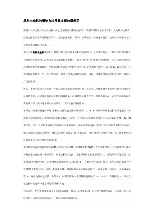 单相电动机的调速方法及其实现的原理图