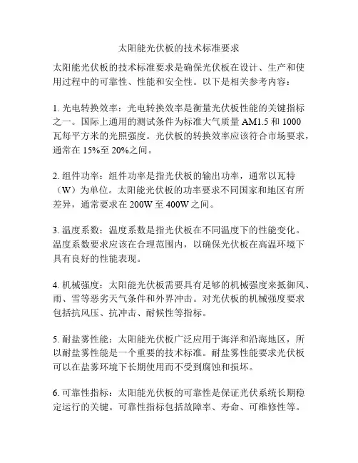 太阳能光伏板的技术标准要求