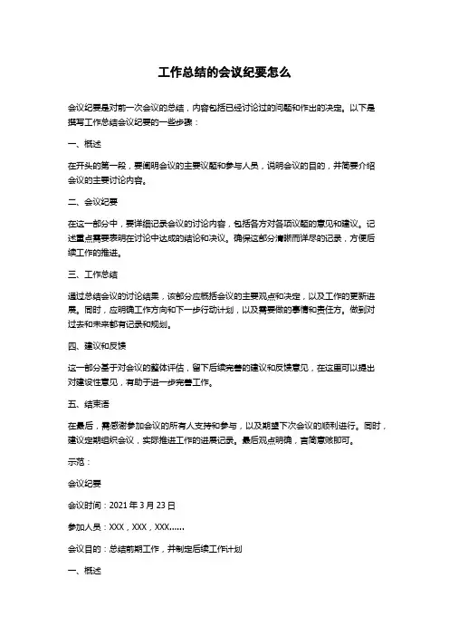 工作总结的会议纪要怎么