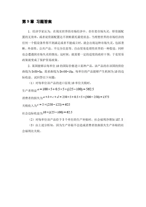 国际贸易理论政策与应用第9章答案