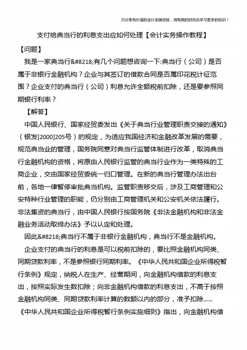 支付给典当行的利息支出应如何处理【会计实务操作教程】