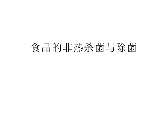 食品原料与加工：食品的非热杀菌与除菌.ppt
