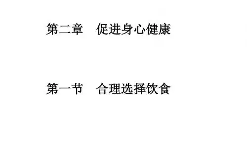 高中化学选修一(人教版+课件+练习):第二章+促进身心