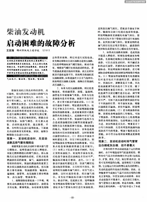 柴油发动机启动困难的故障分析及处理