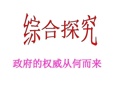 综合探究__政府的权威从何而来 -汇总