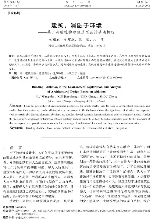 建筑,消融于环境——基于消融性的建筑造型设计手法探析