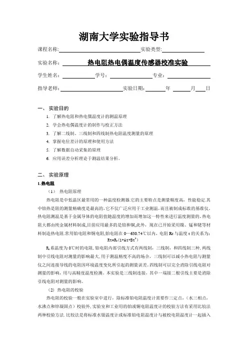 热电阻热电偶温度传感器校准实验
