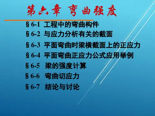 材料力学基本第六章 弯曲强度