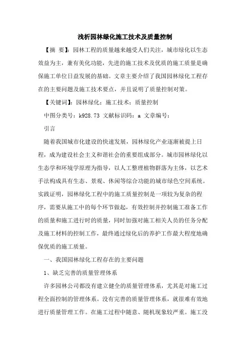 园林绿化施工技术及质量控制论文