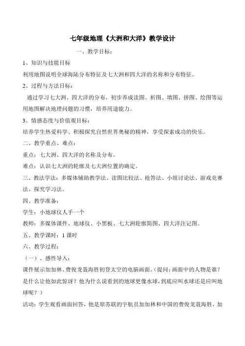 七年级地理《大洲和大洋》教学设计