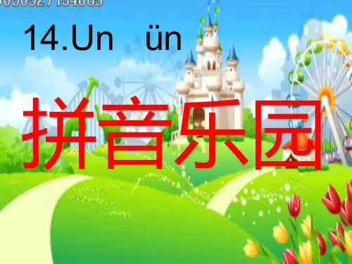 苏教版一年级语文上册《un vn》课件