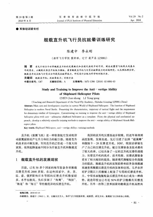 舰载直升机飞行员抗眩晕训练研究