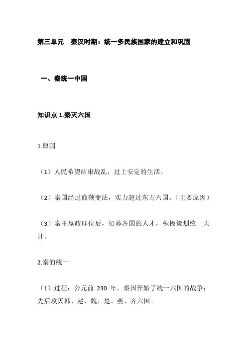 部编版历史七年级上册第9课 秦统一中国 知识点总结