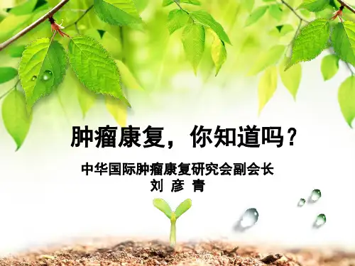 肿瘤康复,你知道吗？